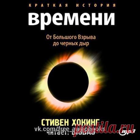 Краткая история времени. От большого взрыва до черных дыр"

Жанр: #научно_популярная@free_audiobooks #саморазвитие@free_audiobooks 

В своей книге «Краткая история времени» знаменитый английский физик Стивен Хокинг пытается ответить на вопросы, интересующие нас всех: откуда взялась Вселенная, как и почему она возникла, каков будет ее конец (если вообще будет) – и делает это настолько увлекательно и доступно, что книга, написанная в 1988 году, является бестселлером по сей день.