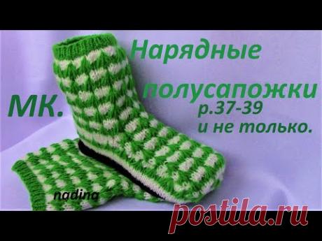 Следки - ПОЛУСАПОЖКИ Нарядные! для начинающих!( р.37-39 и не только)