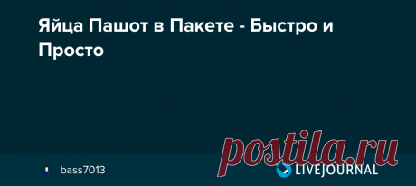 Яйца Пашот в Пакете - Быстро и Просто Яйца Пашот в Пакете - Быстро и Просто Необычный Завтрак из Яиц