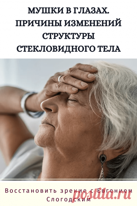 Мушки в глазах что это такое Зуд сухость глаз Деструкция стекловидного тела Как избавиться от плавающих мушек Нарушение зрения Вернуть зрение Помутнения перед глазами причины и лечение Средства для улучшения зрения Упражнения для глаз Мушки в глазах исчезают навсегда Плавающие помутнения точки паутинки перед глазами Болезни глаз Возрастное изменение Заболевания сетчатки Устают глаза Боль Плохое зрение Восстановить зрение с Евгением Слогодским без операции Гимнастика тренажёр для глаз Миодезопсия