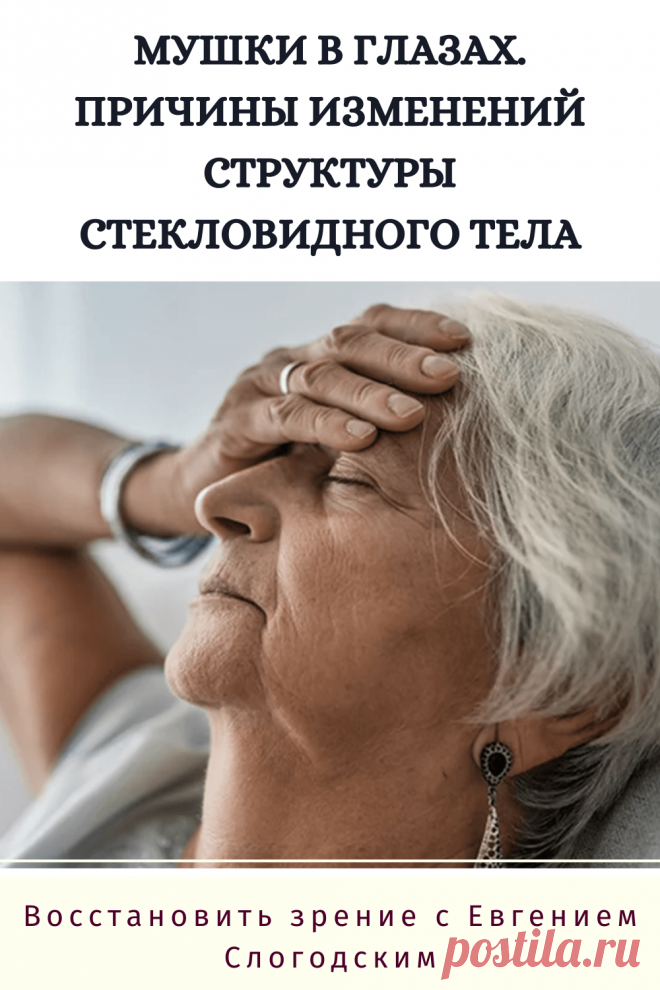 Мушки в глазах что это такое Зуд сухость глаз Деструкция стекловидного тела Как избавиться от плавающих мушек Нарушение зрения Вернуть зрение Помутнения перед глазами причины и лечение Средства для улучшения зрения Упражнения для глаз Мушки в глазах исчезают навсегда Плавающие помутнения точки паутинки перед глазами Болезни глаз Возрастное изменение Заболевания сетчатки Устают глаза Боль Плохое зрение Восстановить зрение с Евгением Слогодским без операции Гимнастика тренажёр для глаз Миодезопсия