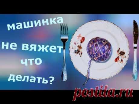 Машинка не вяжет. Что делать?