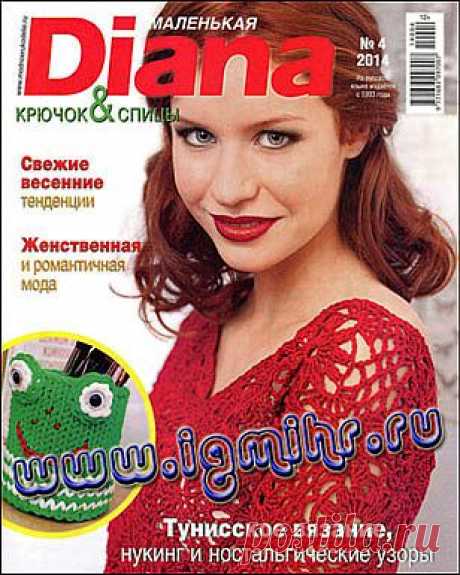 Маленькая Diana № 4 2014.