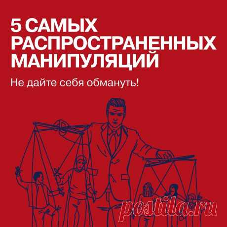 Photo by Издательство Альпина Паблишер on March 06, 2022. May be an image of text that says '5 самых распространенных манипуляций не дайте себя обмануть!'.