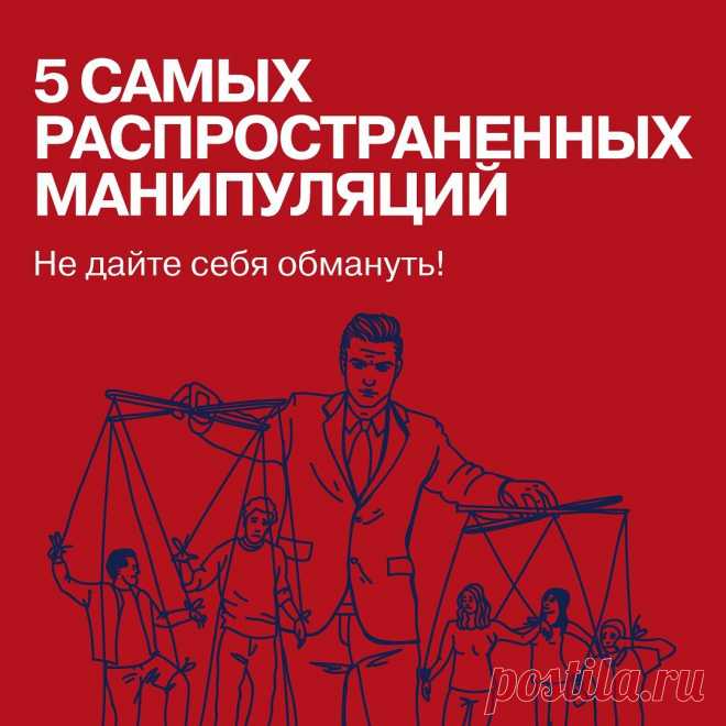 Photo by Издательство Альпина Паблишер on March 06, 2022. May be an image of text that says '5 самых распространенных манипуляций не дайте себя обмануть!'.