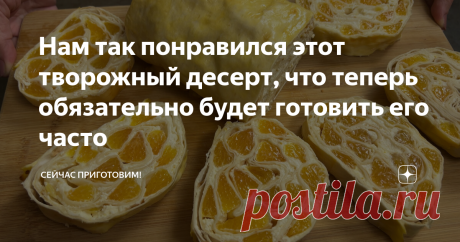 Нам так понравился этот творожный десерт, что теперь обязательно будет готовить его часто Рулет получается очень нежный, он буквально тает во рту. А приготовить его очень просто и быстро, и сосем не нужно замешивать тесто. Давайте готовить! Список продуктов и короткий видео-рецепт будет в конце статьи. К творогу добавляю два яйца, высыпаю 80 грамм сахара и пакетик ванильного сахара. И пробиваю погружным блендером до однородной массы. Должна получится масса похожая на детск...