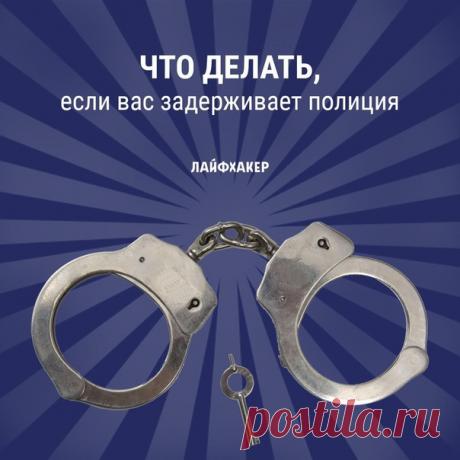 Есть две причины, по которым может показаться, что читать такие тексты вам не нужно: слепая вера в закон или неверие в него же. Будет лучше, если этот текст никогда вам не пригодится. Но всё же ознакомьтесь: