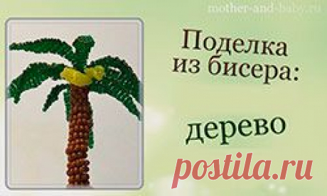 Поделка из бисера: дерево | Растет дочка, растет сын