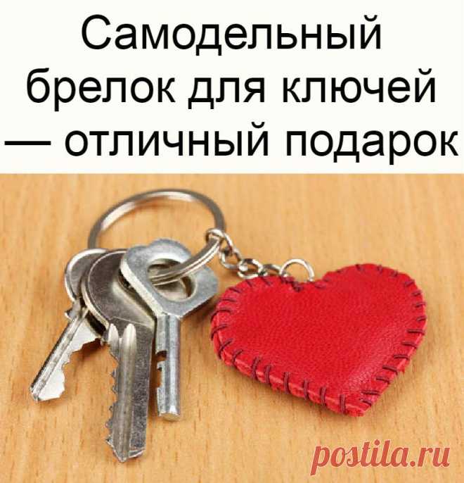 Самодельный брелок для ключей — отличный подарок