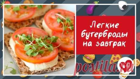 Бутерброды на завтрак