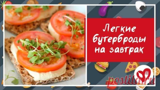 Бутерброды на завтрак