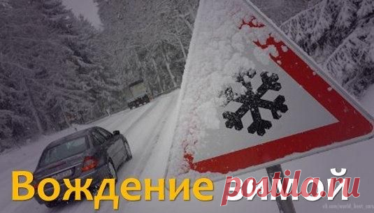 Вождение зимой / Только машины