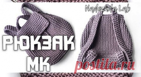 РЮКЗАЧОК из трикотажной пряжи (Вязание спи) – Журнал Вдохновение Рукодельницы