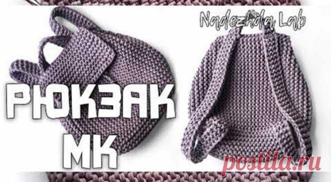 РЮКЗАЧОК из трикотажной пряжи (Вязание спи) – Журнал Вдохновение Рукодельницы