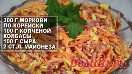 Салат за 5 минут "Объедение" - Рецепт-выручалка, когда гости на пороге! Вкусный салат на скорую руку