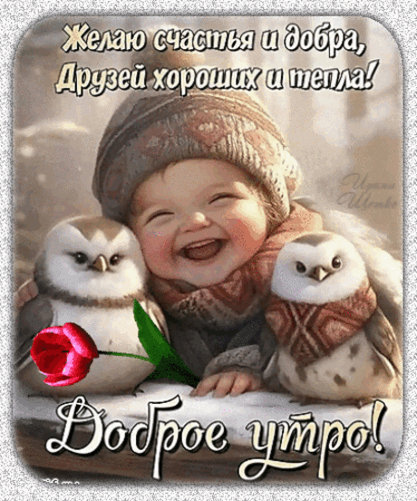 Мир проснулся, с добрым утром!
Просыпайся ты скорей.
Солнце пусть согреет чудно.
Ты улыбки не жалей.