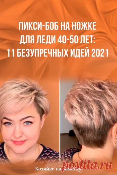 Пикси-боб на ножке для леди 40-50 лет: 11 безупречных идей 2021