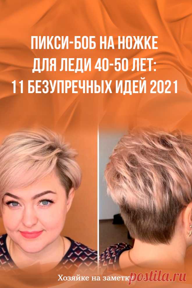 Пикси-боб на ножке для леди 40-50 лет: 11 безупречных идей 2021