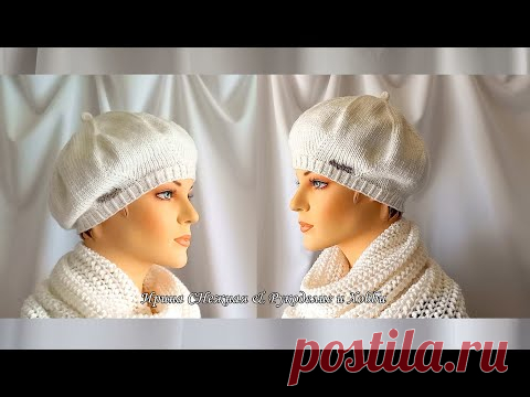 New 😍💖  Французский берет № 1 спицами - МАСТЕР КЛАСС - Всегда в моде, всегда стильно!