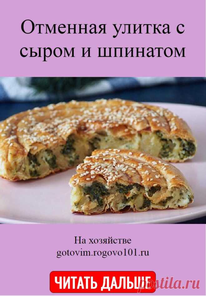 Отменная улитка с сыром и шпинатом