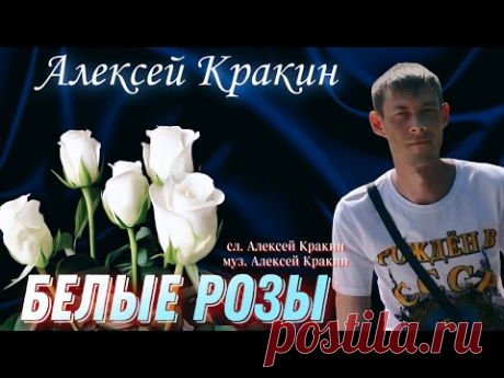 В стиле Ласковый Май БЕЛЫЕ РОЗЫ - Алексей Кракин