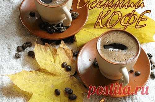 Терпкий кофе – вдвоём – на двоих.