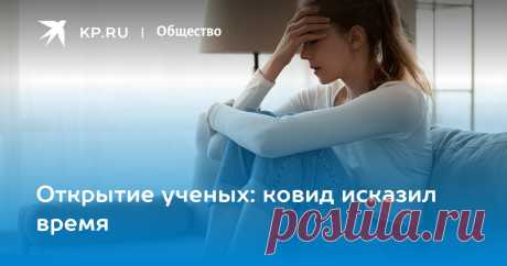 2022-Открытие ученых: ковид исказил время Исследователи обнаружили неожиданное последствие глобального ужаса: люди перестали отличать часы и минуты