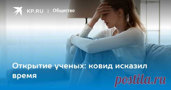 2022-Открытие ученых: ковид исказил время Исследователи обнаружили неожиданное последствие глобального ужаса: люди перестали отличать часы и минуты