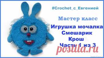МК игрушка-мочалка Смешарик "Крош | Вязаные крючком аксессуары Уважаемые мастерицы, предлагаю вашему вниманию мастер класс новой игрушки мочалки из серии «Смешарики». Первого кого мы свяжем это будет заяц Крош.Для такой мочалки нам понадобится. 50 гр полипропиленовой нитки голубого цвета. совсем немного (можно остатки) белых, черных, красных и лучше...