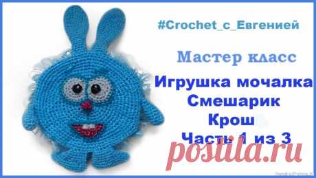МК игрушка-мочалка Смешарик "Крош | Вязаные крючком аксессуары Уважаемые мастерицы, предлагаю вашему вниманию мастер класс новой игрушки мочалки из серии «Смешарики». Первого кого мы свяжем это будет заяц Крош.Для такой мочалки нам понадобится. 50 гр полипропиленовой нитки голубого цвета. совсем немного (можно остатки) белых, черных, красных и лучше...
