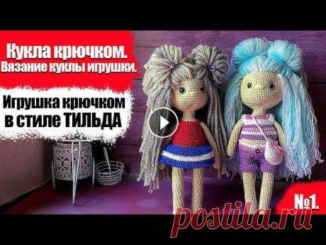 Кукла крючком. Вязание куклы Кира крючком в стиле ТИЛЬДА. ЧАСТЬ 1/2 #Кукла Кукла крючком. Вязание куклы Кира крючком в стиле ТИЛЬДА. ЧАСТЬ 1/2 Идея же этой куколки просто возникла сама собой, захотела ее в таком образе, и воп...