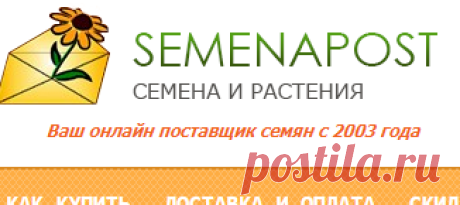 Семена лекарственных растений - Семена почтой купить в интернет магазине