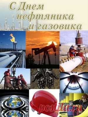Когда празднуется День нефтяника и газовика в 2017 году - День работников нефтегазовой промышленности картинка - Поздравление с Днем нефтяника стихи - Поздравления с Днем нефтяника в прозе - Открытки нефтяникам 2017