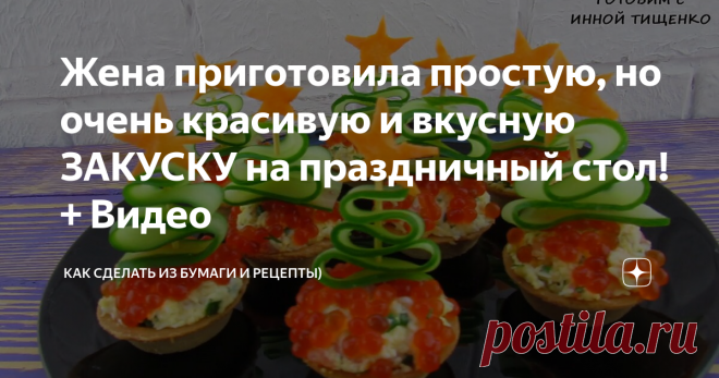 Жена приготовила простую, но очень красивую и вкусную ЗАКУСКУ на праздничный стол! + Видео вкусная и красивая закуска  на праздничный стол
Приветствую всех, дорогие подписчики и гости!
Сегодня буду делиться с Вами рецептом, вкусной и очень красивой закуски на Новогодний стол! Жена готовила эти тарталетки на прошлый Новый год, гостям понравились и вкус и подача. Тарталеток  не стало, в первые минуты застолья)
Если плохо видно ингредиенты нажмите на картинку.