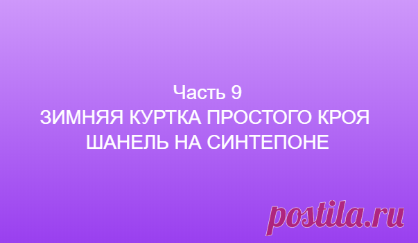 Часть 9 ЗИМНЯЯ КУРТКА ПРОСТОГО КРОЯ ШАНЕЛЬ НА СИНТЕПОНЕ ==============👗 Курс кроя системы 10 мерок,Ирина Паукште, 10 мерок, 10мерок, , выкройка, простые выкройки, шитье,моделирование, своими руками, курс кроя, шитье и крой, базовая основа, лекало, шьем сами, шью сама, начинающим, уроки шитья, модные практики, курс кроя и шитья 👗