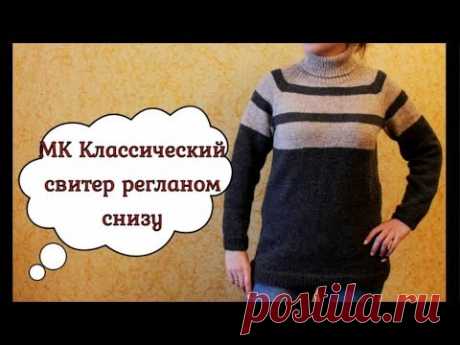 МК Классический свитер РЕГЛАНОМ СНИЗУ // С вывязыванием РЕГЛАНА, РОСТКА и ПОДРЕЗОВ - YouTube