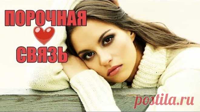 ЭТОТ ФИЛЬМ ЗАЦЕПИЛ ВСЕХ! Порочная связь. Русские фильмы 2018. Русские мелодрамы 2018