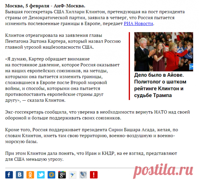 Клинтон: Россия старается изменить границы в Европе | В мире | Политика | Аргументы и Факты
