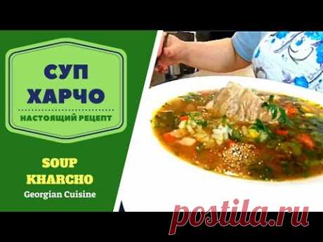 СУП ХАРЧО. НАСТОЯЩИЙ ПОШАГОВЫЙ РЕЦЕПТ. ИСКАЛИ МНОГИЕ! ГРУЗИНСКАЯ КУХНЯ. სუპ ხარჩო Soup Kharcho