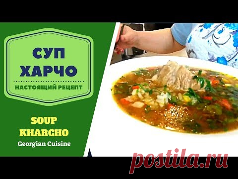 СУП ХАРЧО. НАСТОЯЩИЙ ПОШАГОВЫЙ РЕЦЕПТ. ИСКАЛИ МНОГИЕ! ГРУЗИНСКАЯ КУХНЯ. სუპ ხარჩო Soup Kharcho