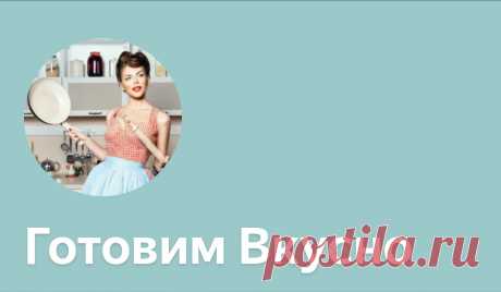 Готовим вкусно