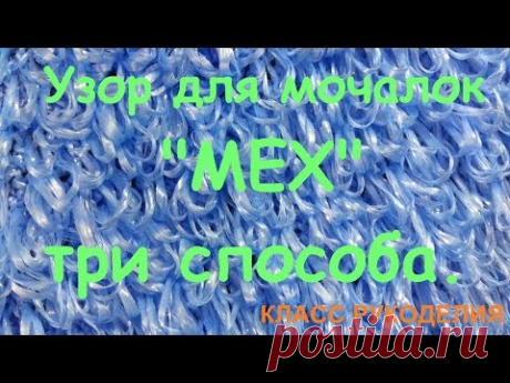Как связать вытянутые петли крючком и спицами. Узор мех три способа.
