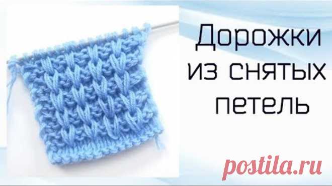 Дорожки из снятых петель