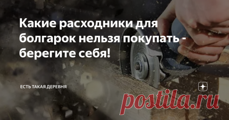 Какие расходники для болгарок нельзя покупать - берегите себя! Расходные материалы для УШМ, как минимум, должны соответствовать поставленным задачам и быть безопасными!