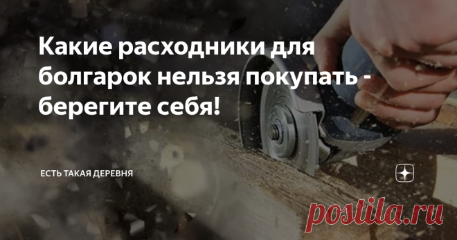 Какие расходники для болгарок нельзя покупать - берегите себя! Расходные материалы для УШМ, как минимум, должны соответствовать поставленным задачам и быть безопасными!