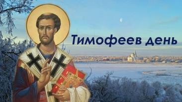 4 февраля — Тимофеев день, и зима официально прошла свой экватор! Можно выдохнуть: половина пути позади. Но расслабляться рано — именно сейчас мороз может выдать финальный, самый эффектный фокус. Увидели вокруг солнца ледяное гало? Готовьтесь к крепким морозцам. Заметили метель? Значит, весна будет нежной и неторопливой.