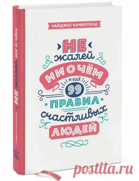 Пять правил из новой книги &quot;Не жалей ни о чем. И еще 99 правил счастливых людей&quot; ( 1. Не позволяйте никому подрезать вам крылья Наступит момент, когда вам обязательно захочется поделиться своей мечтой с близкими, друзьями или коллегами, однако будьте осторожны: очень многие смотрят на жизнь по известному принципу пессимистов: «стакан наполовину пуст». 2. Сделайте паузу Не реагируйте на происходящее мгновенно и на автомате, ведь вы можете об этом пожалеть. Такое поведение…