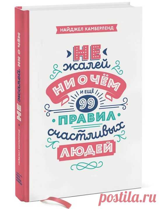 Пять правил из новой книги "Не жалей ни о чем. И еще 99 правил счастливых людей" ( 1. Не позволяйте никому подрезать вам крылья Наступит момент, когда вам обязательно захочется поделиться своей мечтой с близкими, друзьями или коллегами, однако будьте осторожны: очень многие смотрят на жизнь по известному принципу пессимистов: «стакан наполовину пуст». 2. Сделайте паузу Не реагируйте на происходящее мгновенно и на автомате, ведь вы можете об этом пожалеть. Такое поведение…