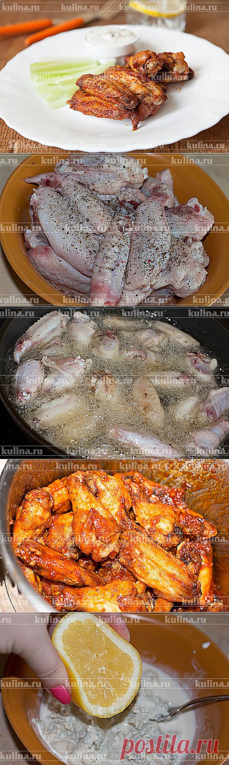 Куриные крылышки &quot;Баффало&quot; – рецепт приготовления с фото от Kulina.Ru