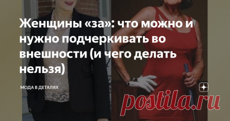 Женщины «за»: что можно и нужно подчеркивать во внешности (и чего делать нельзя) Как женщинам зрелого возраста преподносить себя, чтобы выглядеть красиво и представительно? Вы прочитаете о главных акцентах привлекательности для дам старшего возраста. А в конце узнаете о том, чего делать нельзя.
